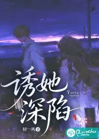 《诱她深陷》封面