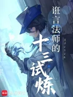 《诳言法师的十三试炼》封面