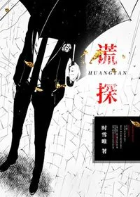 《谎探》封面