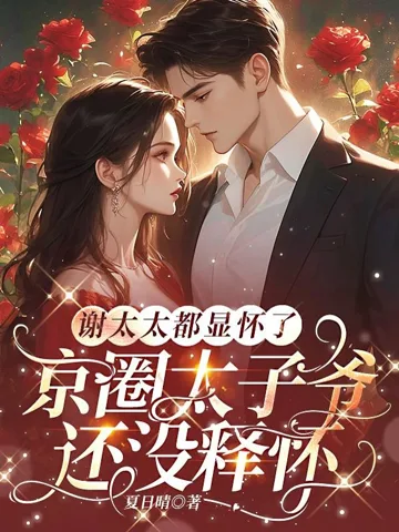 《谢太太都显怀了，京圈太子爷还没释怀》封面