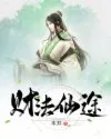 《财法仙途》封面