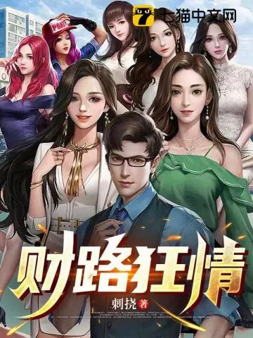《财路狂情》封面
