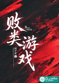 《败类游戏》封面