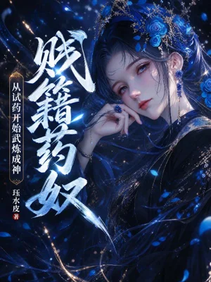 《贱籍药奴，从试药开始武炼成神！》封面