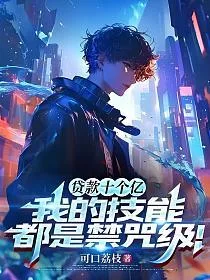 《贷款十个亿，我的技能都是禁咒级！》封面