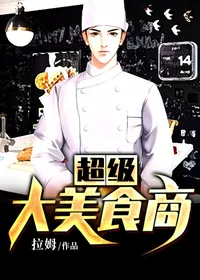 《超级大美食商》封面