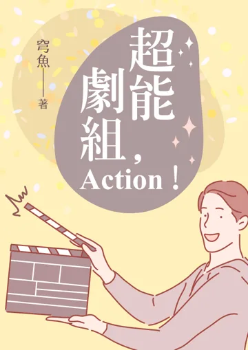 《超能劇組Action》封面