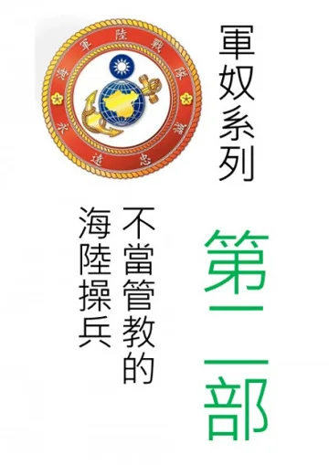《軍奴 [第二部] 不當管教的海陸操兵》封面