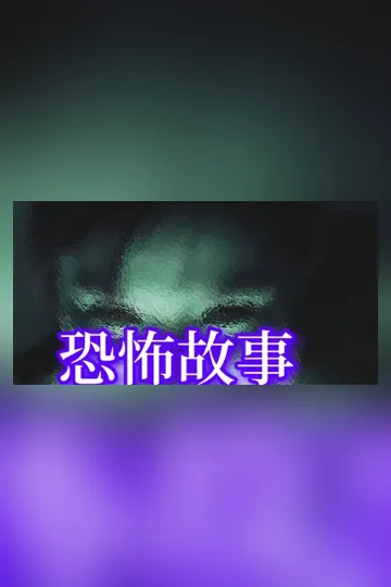 《輕鬆恐怖故事《每一篇都不同》封面