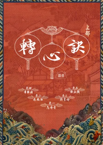 《轉心訣》封面