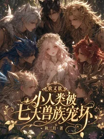 《软又欲，小人类被七大兽族宠坏》封面