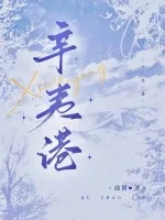 《辛夷港》封面