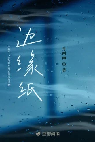 《边缘纸》封面