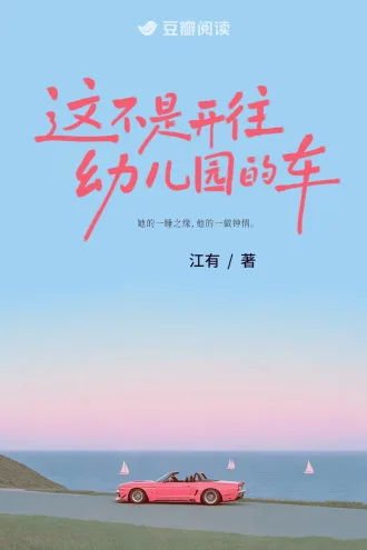 《这不是开往幼儿园的车》封面