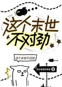 《这个末世不对劲》封面