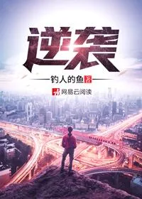 《逆袭》封面