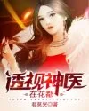 《透视神医在花都》封面