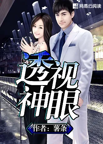 《透视神眼》封面