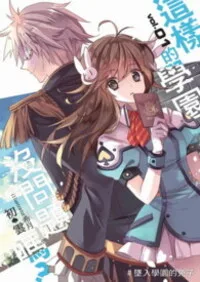 《這樣的學園，沒問題嗎？》封面