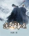 《通天神途》封面