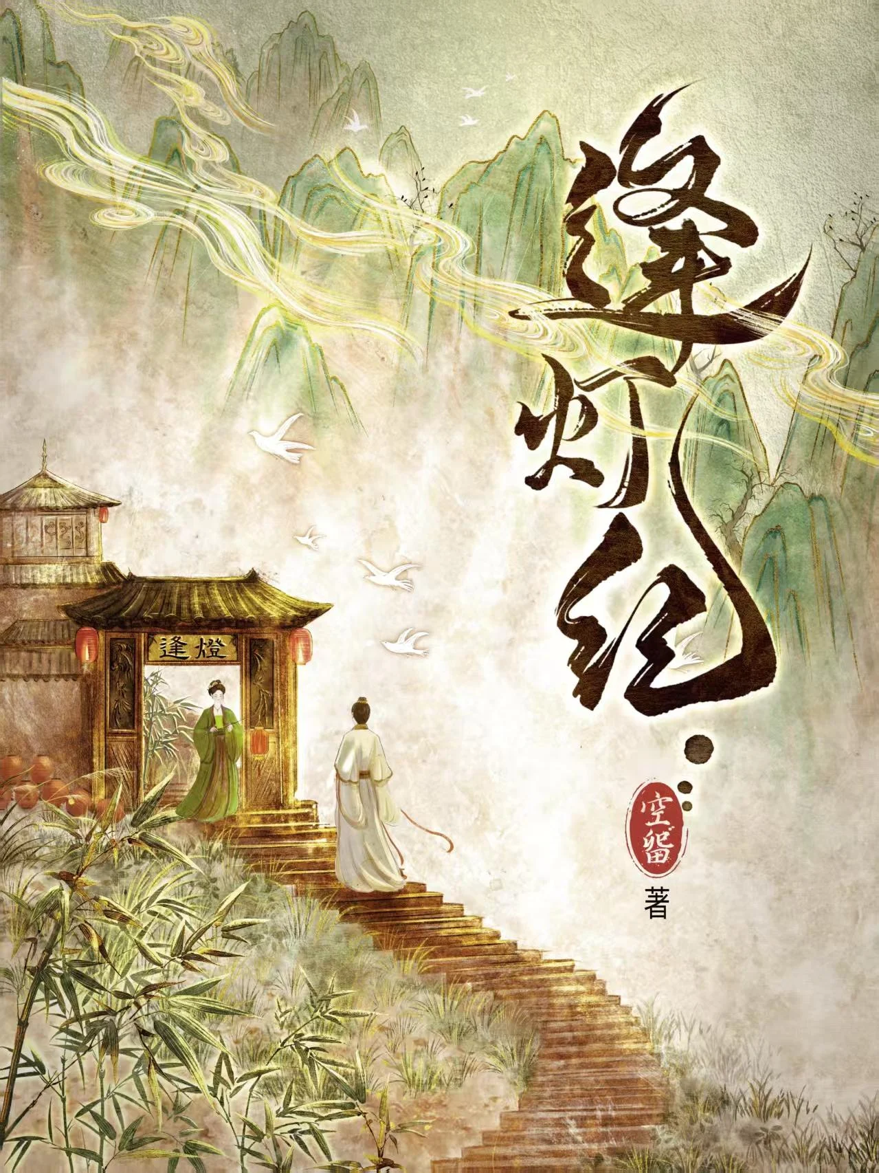《逢灯纪》封面