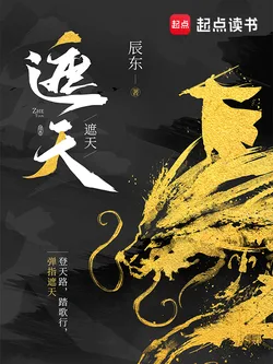 《遮天（同名国漫原著）》封面