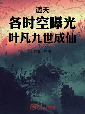 《遮天：各时空曝光，叶凡九世成仙》封面