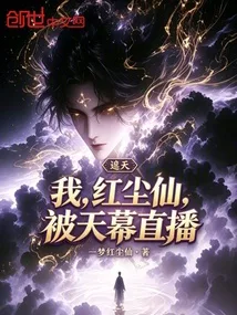 《遮天：我，红尘仙，被天幕直播》封面