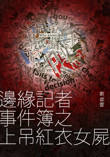 《邊緣記者事件簿之上吊紅衣女屍》封面