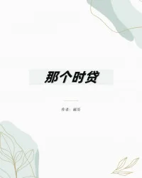 《那个时贷》封面