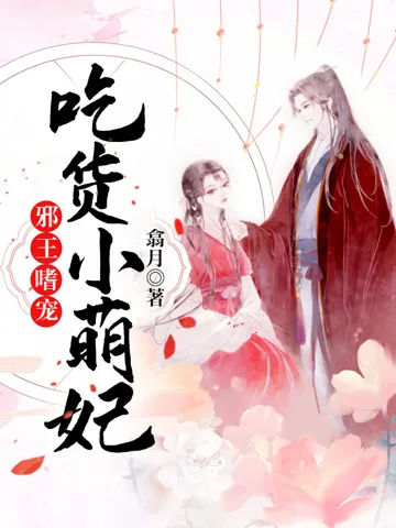 《邪王嗜宠：吃货小萌妃》封面
