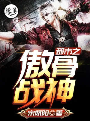 《都市之傲骨战神》封面