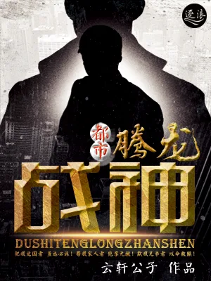 《都市之腾龙战神》封面
