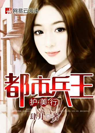 《都市兵王护美行》封面