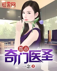 《都市奇门医圣》封面