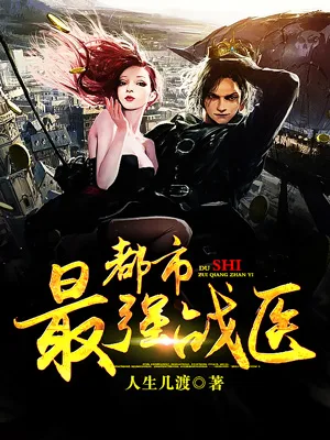 《都市最强战医》封面
