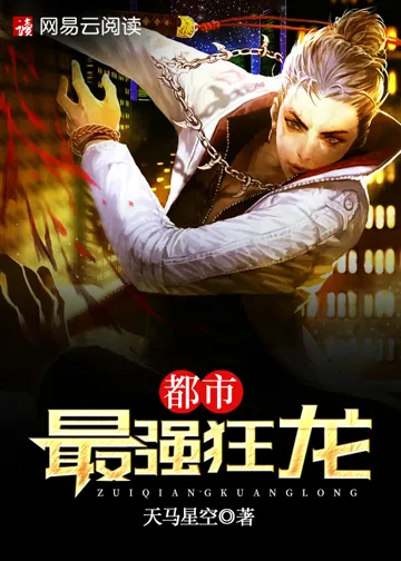 《都市最强狂龙》封面