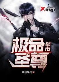 《都市极品圣尊》封面