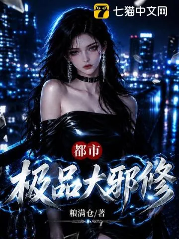 《都市极品大邪修》封面