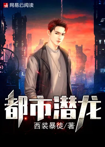 《都市潜龙》封面