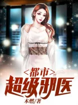 《都市超级邪医》封面
