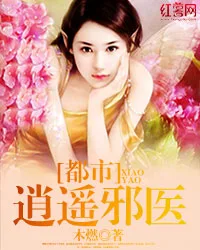 《都市逍遥邪医》封面