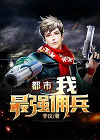 《都市：我！最强佣兵》封面