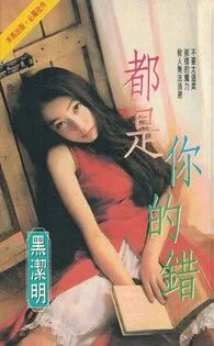 《都是你的錯〔2023電子版〕》封面