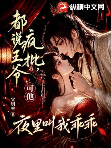 《都说王爷疯批，可他夜里叫我乖乖》封面