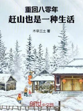 《重回八零年，赶山也是一种生活》封面