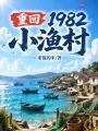 《重回1982小渔村》封面