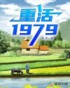 《重活1979》封面