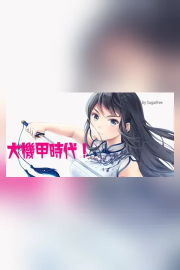 《重煉傳說3》大機甲時代》封面
