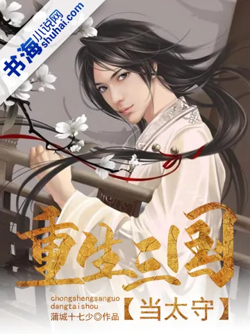 《重生三国当太守》封面